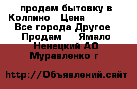 продам бытовку в Колпино › Цена ­ 75 000 - Все города Другое » Продам   . Ямало-Ненецкий АО,Муравленко г.